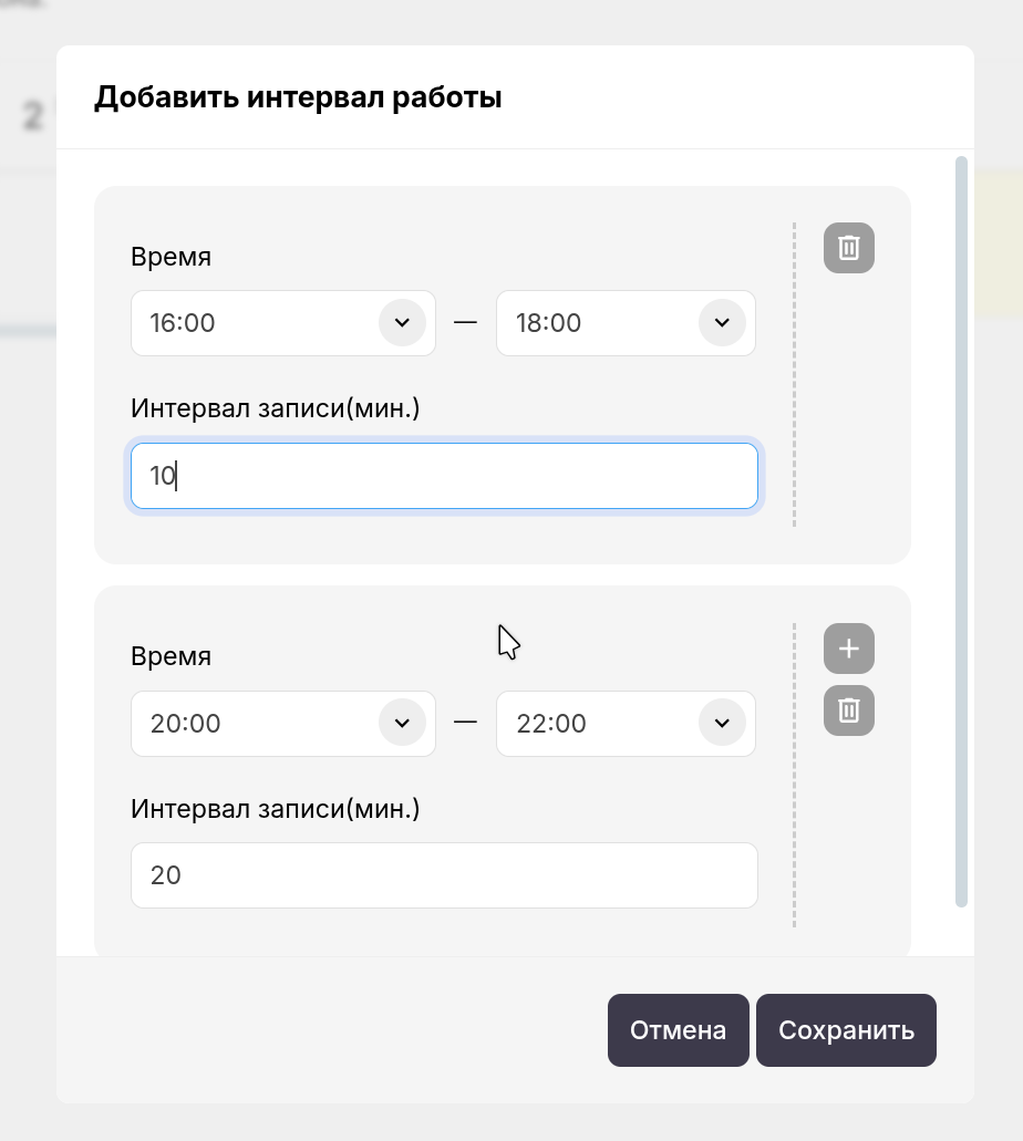Окно добавления интервала работы