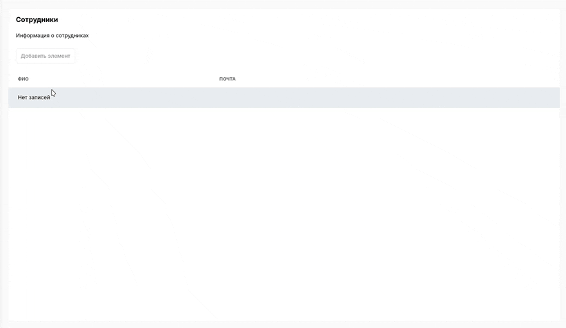 Добавление сотрудника